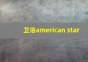 卫浴american star